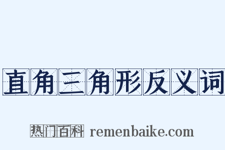 直角三角形反义词是什么意思的图片